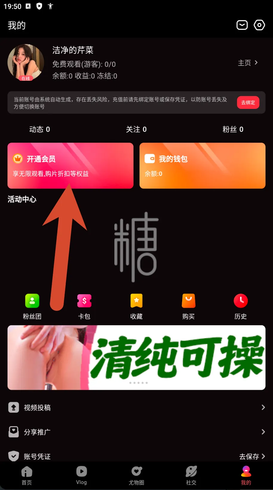糖心Vlog游客账号个人中心与会员入口截图